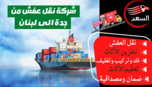 شركة شحن بحري من جدة للبنان