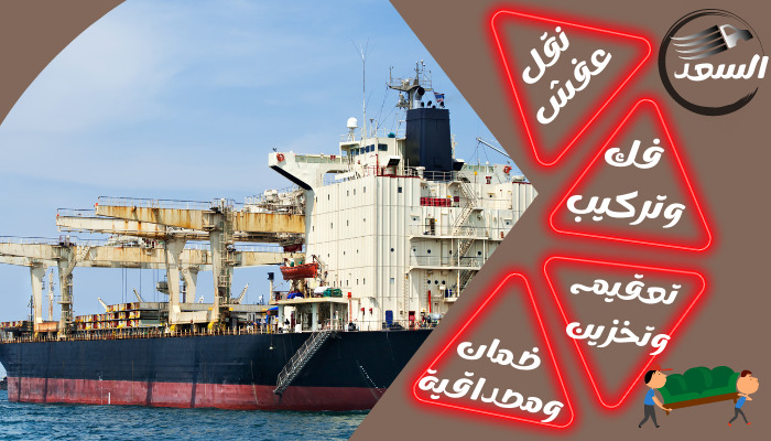 شركة شحن بحري من جدة للبنان