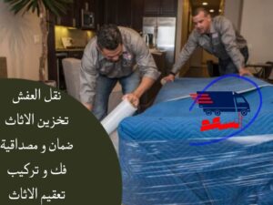 شركة نقل عفش بجدة الفروسية