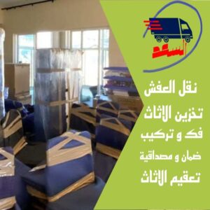 شركة نقل عفش بجدة الورود