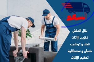 شركة نقل عفش بجدة الروضة