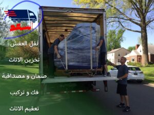 شركة نقل عفش بجدة الحمدانية