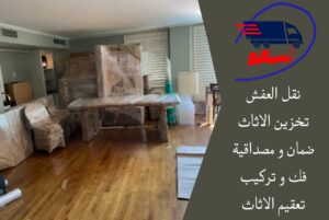 شركة نقل عفش بجدة النعيم
