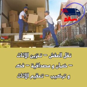 شركة نقل عفش بجدة النزهة