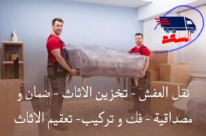 شركة نقل عفش بجدة المحمدية