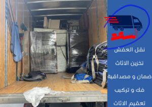 شركة نقل عفش بجدة الحمراء