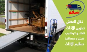 شركة نقل عفش بجدة الشرفية