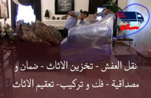 شركة نقل عفش بجدة النسيم