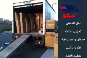 شركة نقل عفش بجدة المروة