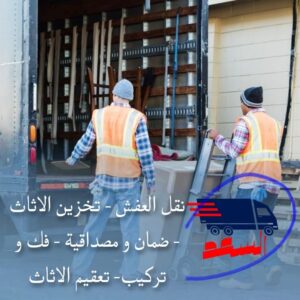شركة نقل عفش بجدة الروابي