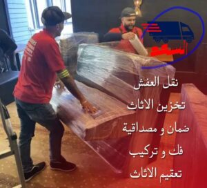 شركة نقل عفش بجدة الصفا