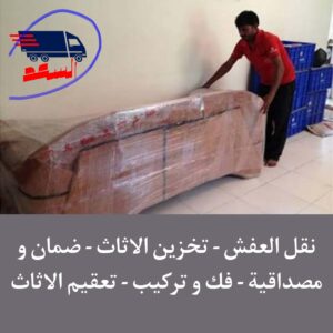 شركة نقل عفش بجدة المرجان