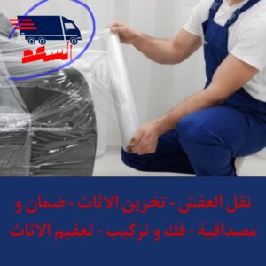شركة نقل عفش بجدة الصحيفة