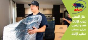 شركة نقل عفش بجدة السامر