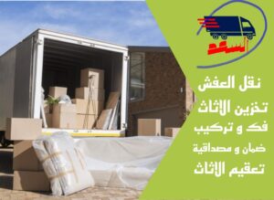 شركة نقل عفش بجدة الأجاويد