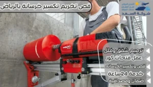 قص تخريم تكسير خرسانة بالرياض