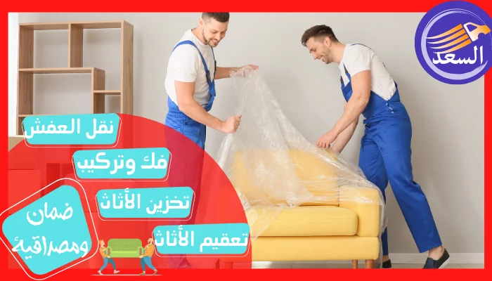 شركة نقل عفش بالرياض
